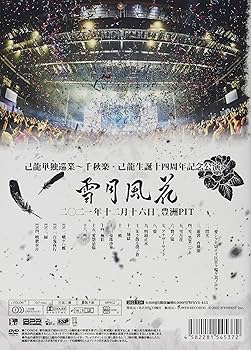 己龍　ライブDVD　花鳥風月 DISCOGRAPHY｜己龍公式頁